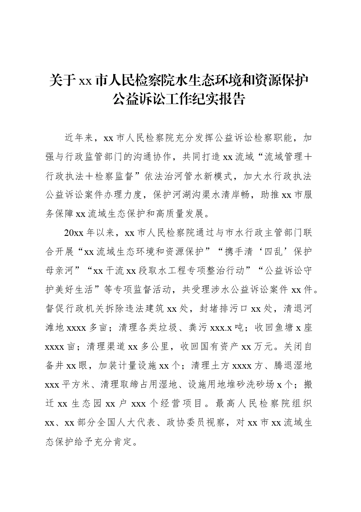 关于xx市人民检察院水生态环境和资源保护公益诉讼工作纪实报告_第1页