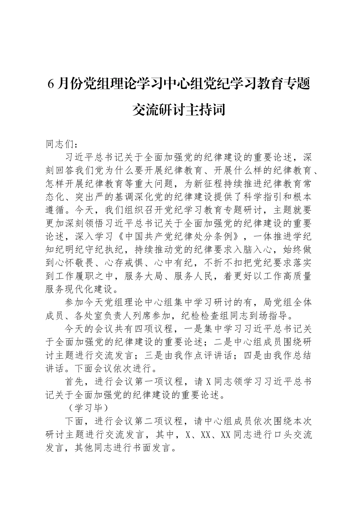 6月份党组理论学习中心组纪律学习专题交流研讨主持词_第1页