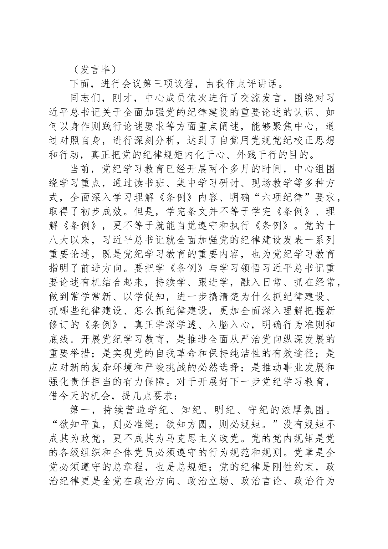 6月份党组理论学习中心组纪律学习专题交流研讨主持词_第2页