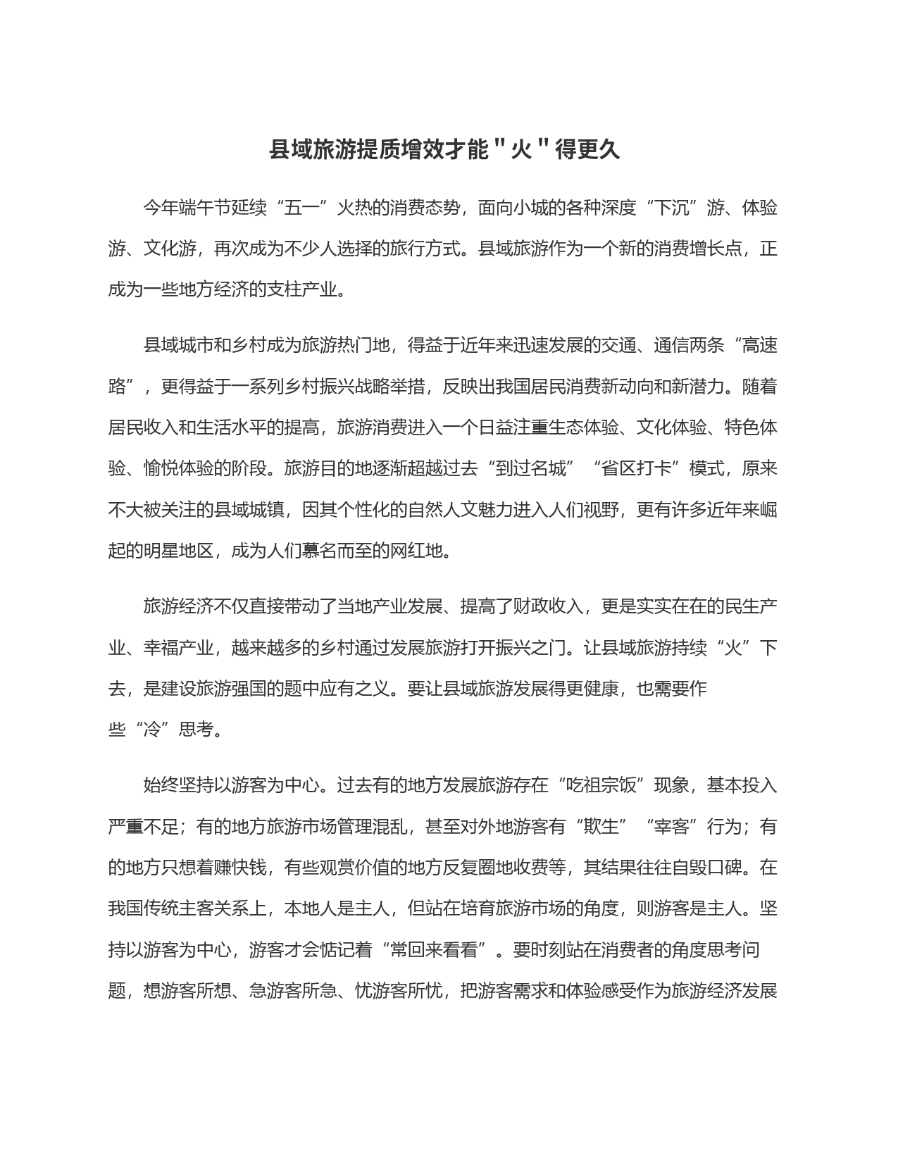 县域旅游提质增效才能＂火＂得更久_第1页