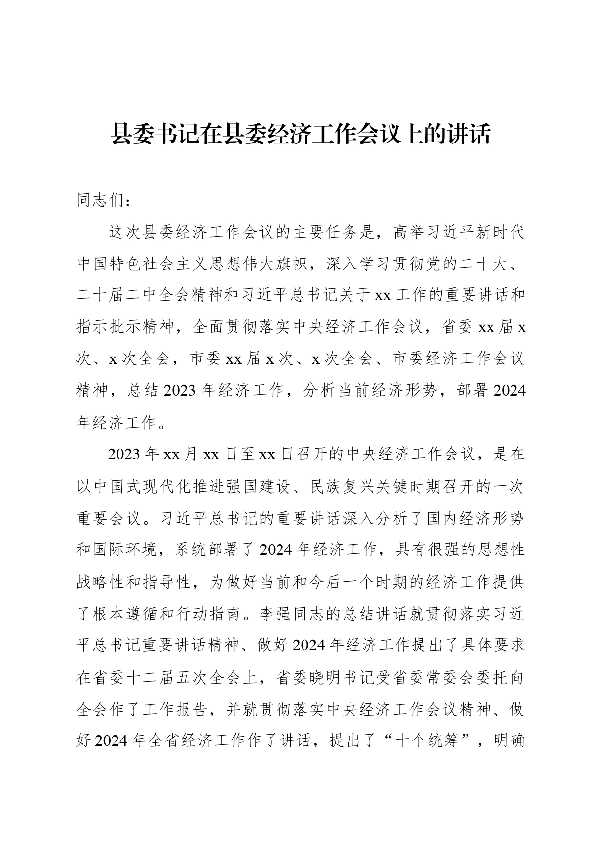 县委书记在县委经济工作会议上的讲话-2_第1页