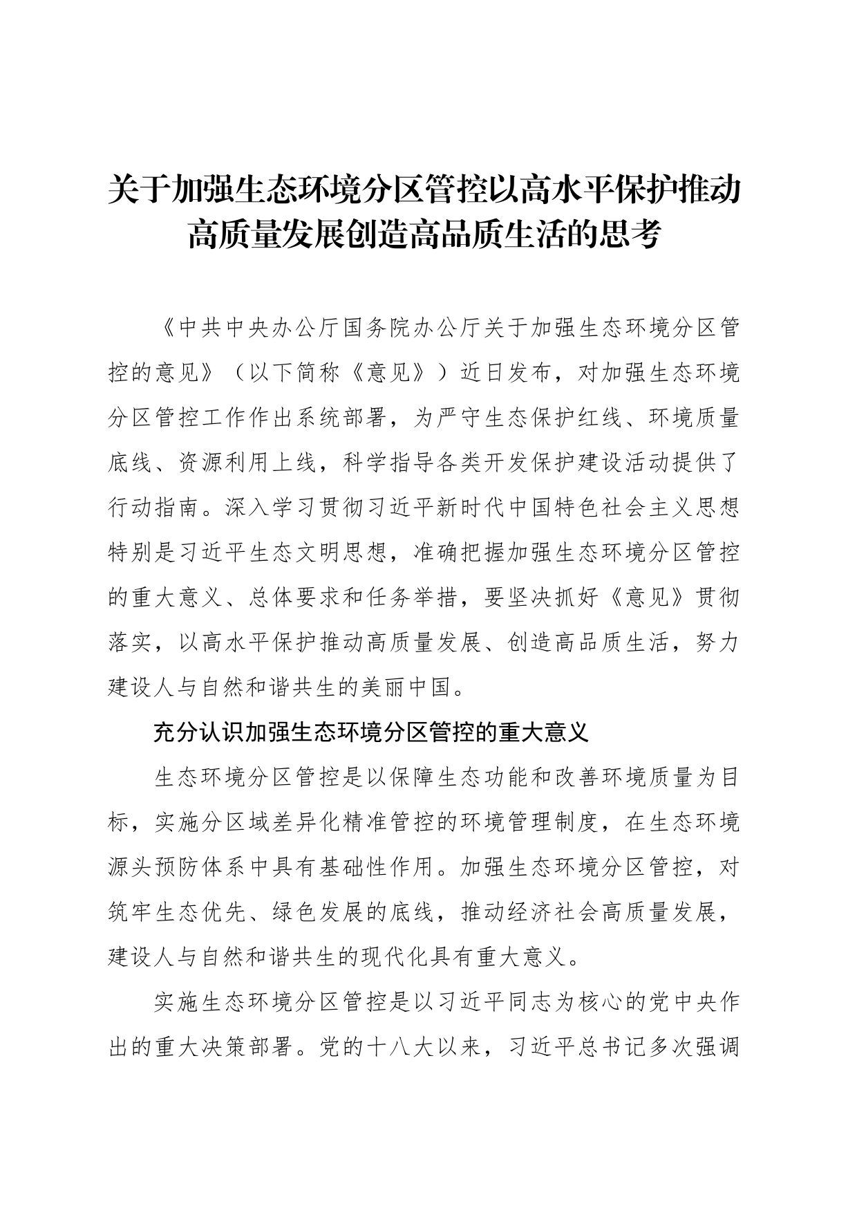 关于加强生态环境分区管控以高水平保护推动高质量发展创造高品质生活的思考_第1页