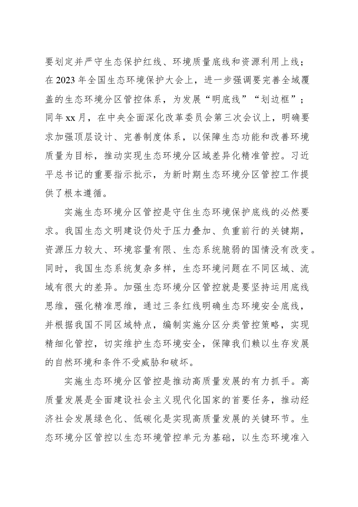 关于加强生态环境分区管控以高水平保护推动高质量发展创造高品质生活的思考_第2页