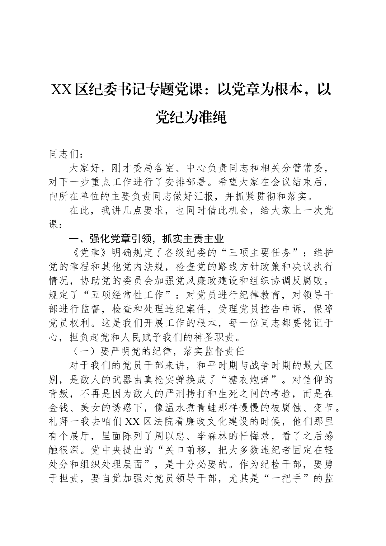 XX区纪委书记专题党课：以党章为根本，以XX为准绳_第1页