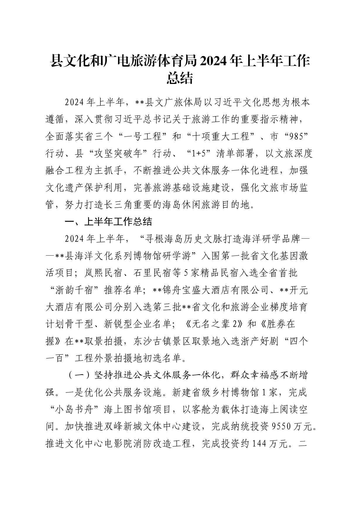 县文化和广电旅游体育局2024年上半年工作总结（文旅）_第1页