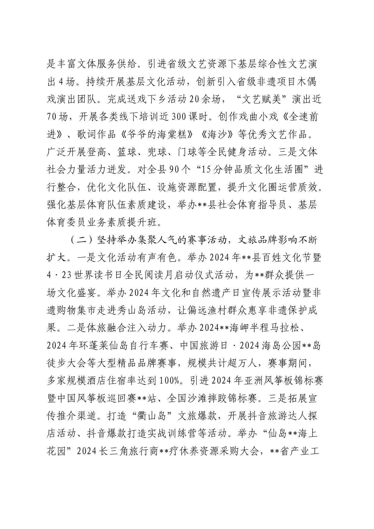 县文化和广电旅游体育局2024年上半年工作总结（文旅）_第2页