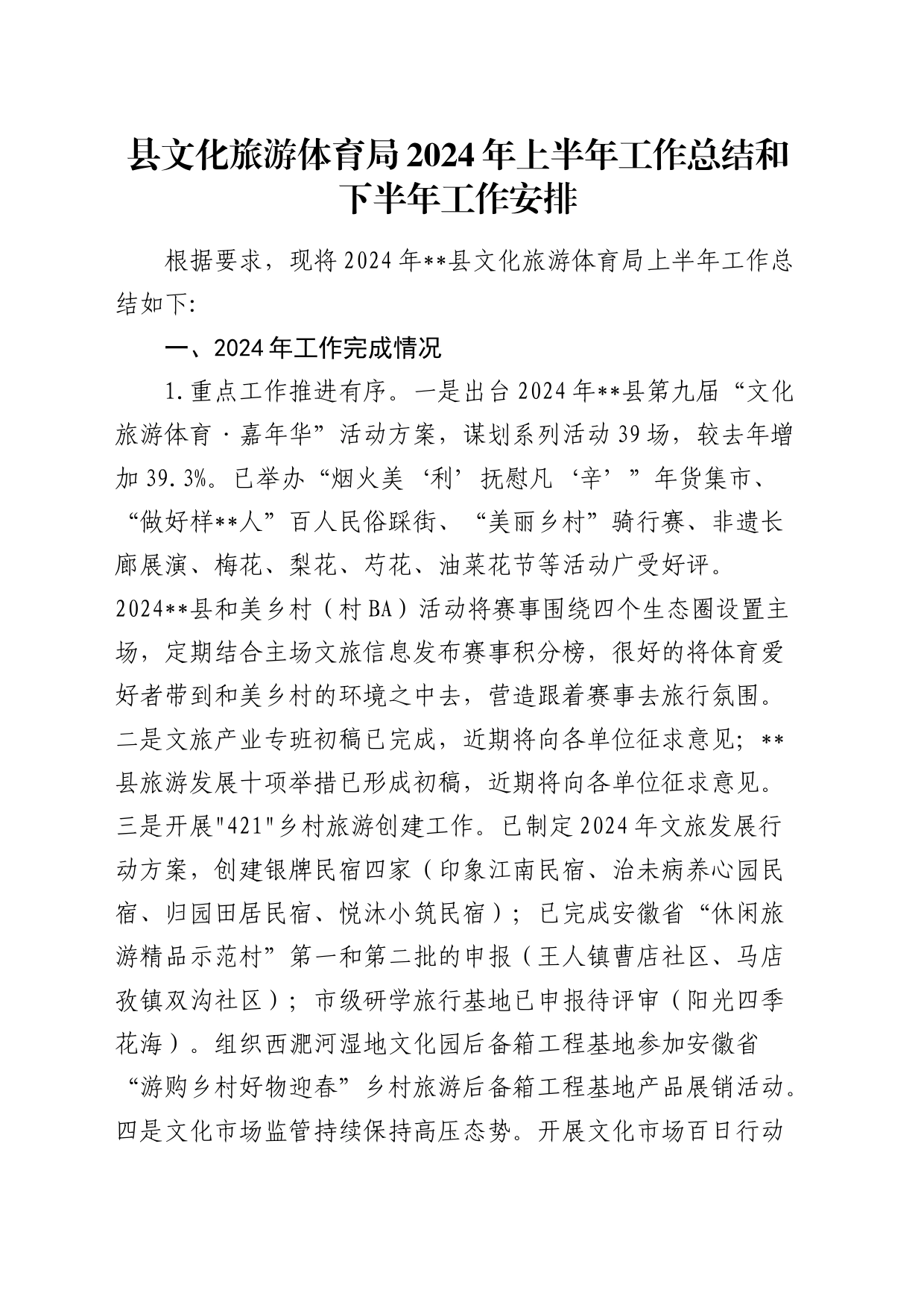 县文旅体育局2024年上半年工作总结和下半年工作安排_第1页