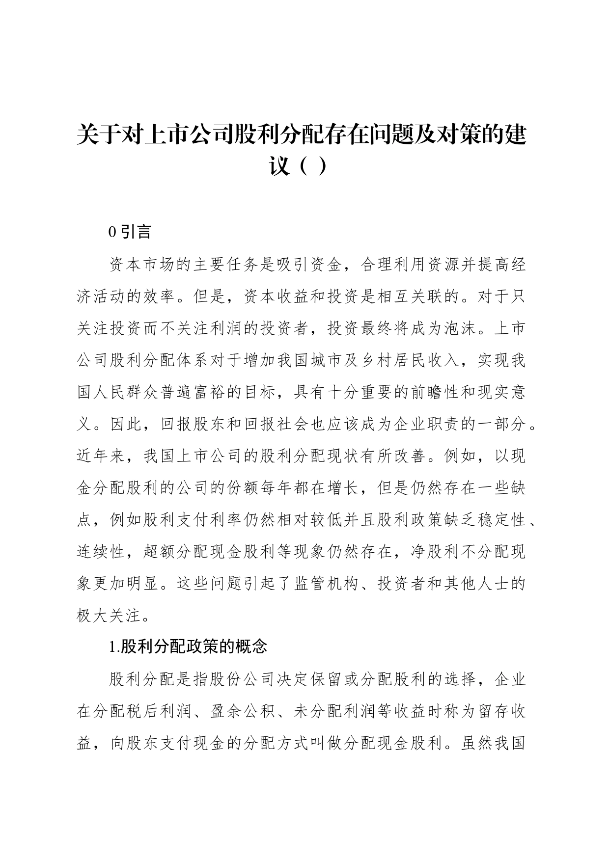 关于对上市公司股利分配存在问题及对策的建议（范文）_第1页