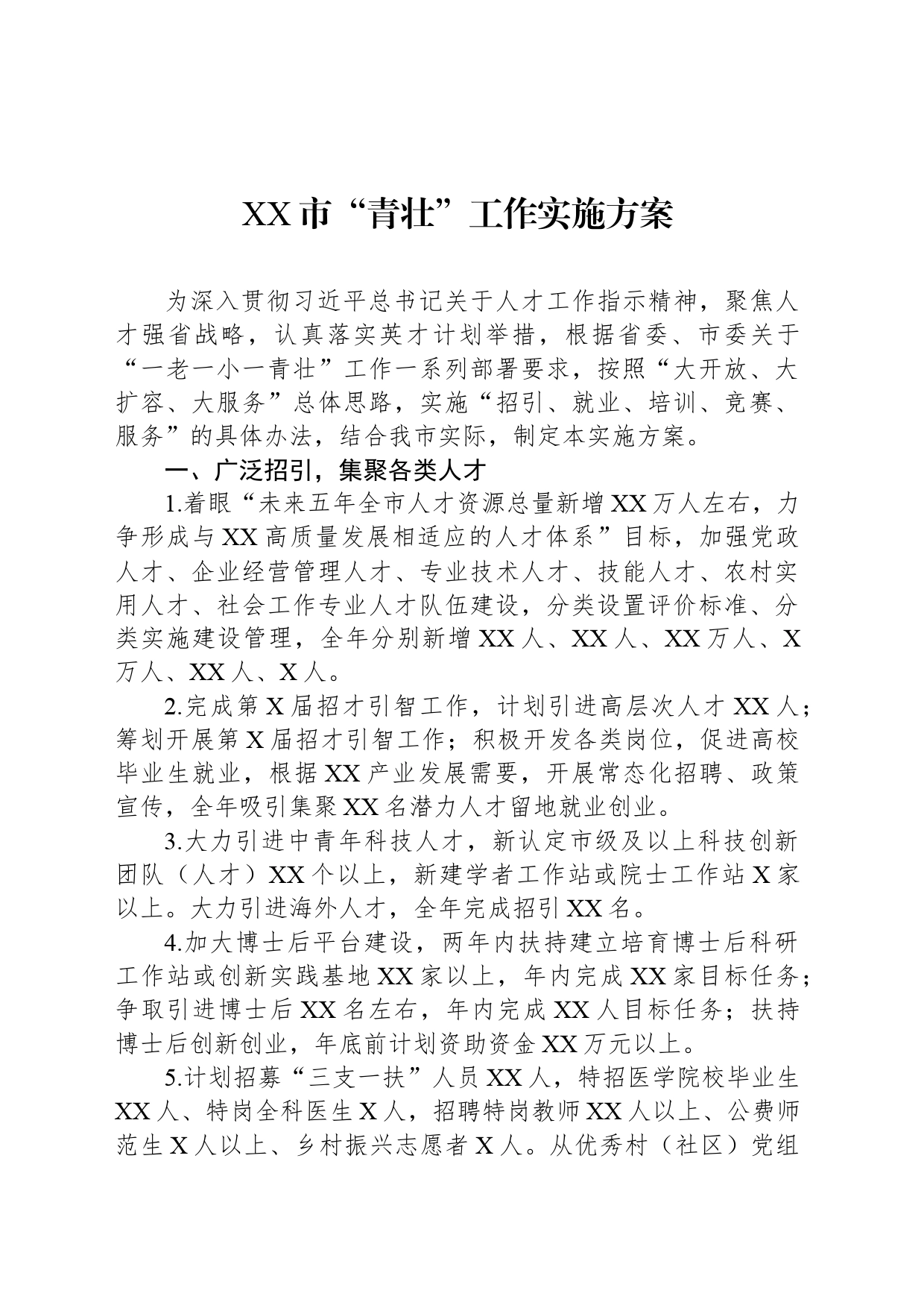 XX市“青壮”工作实施方案_第1页