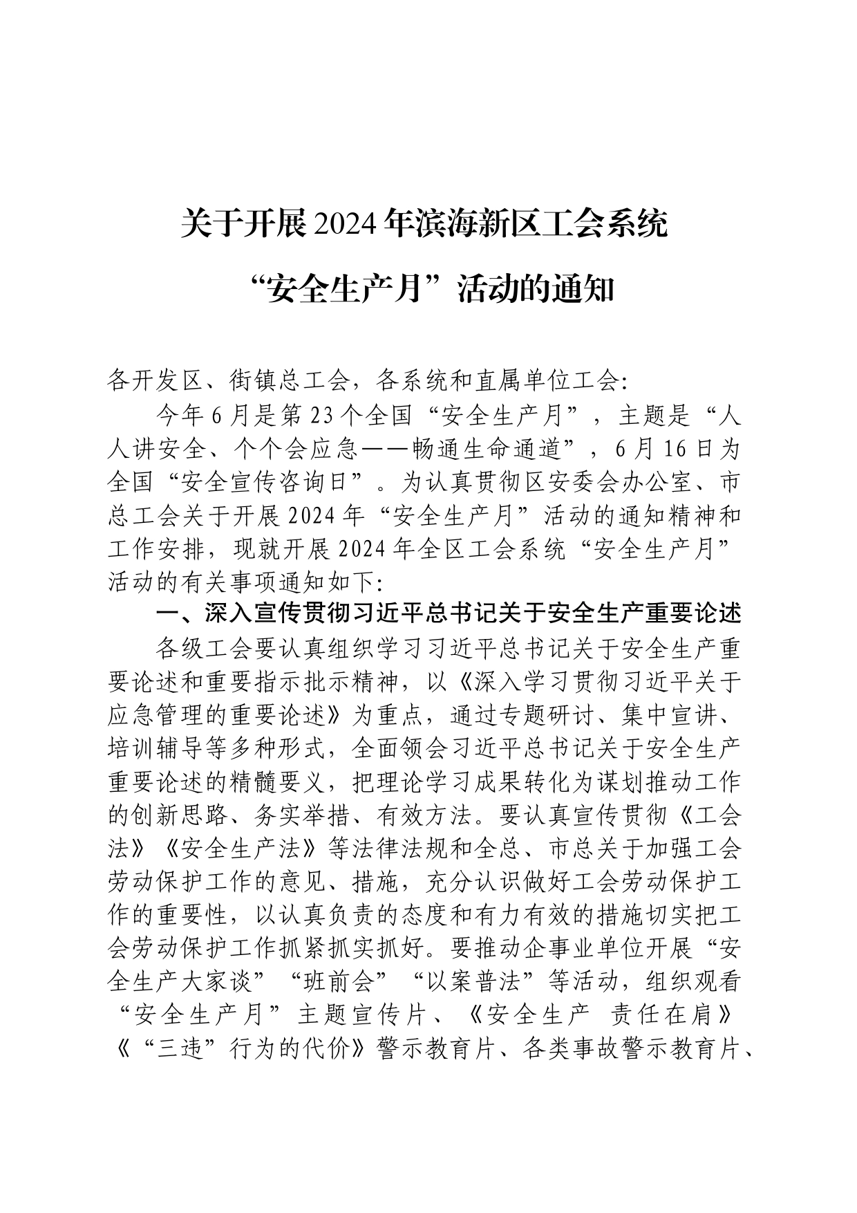 关于开展2024年滨海新区工会系统“安全生产月”活动的通知(1)_第1页