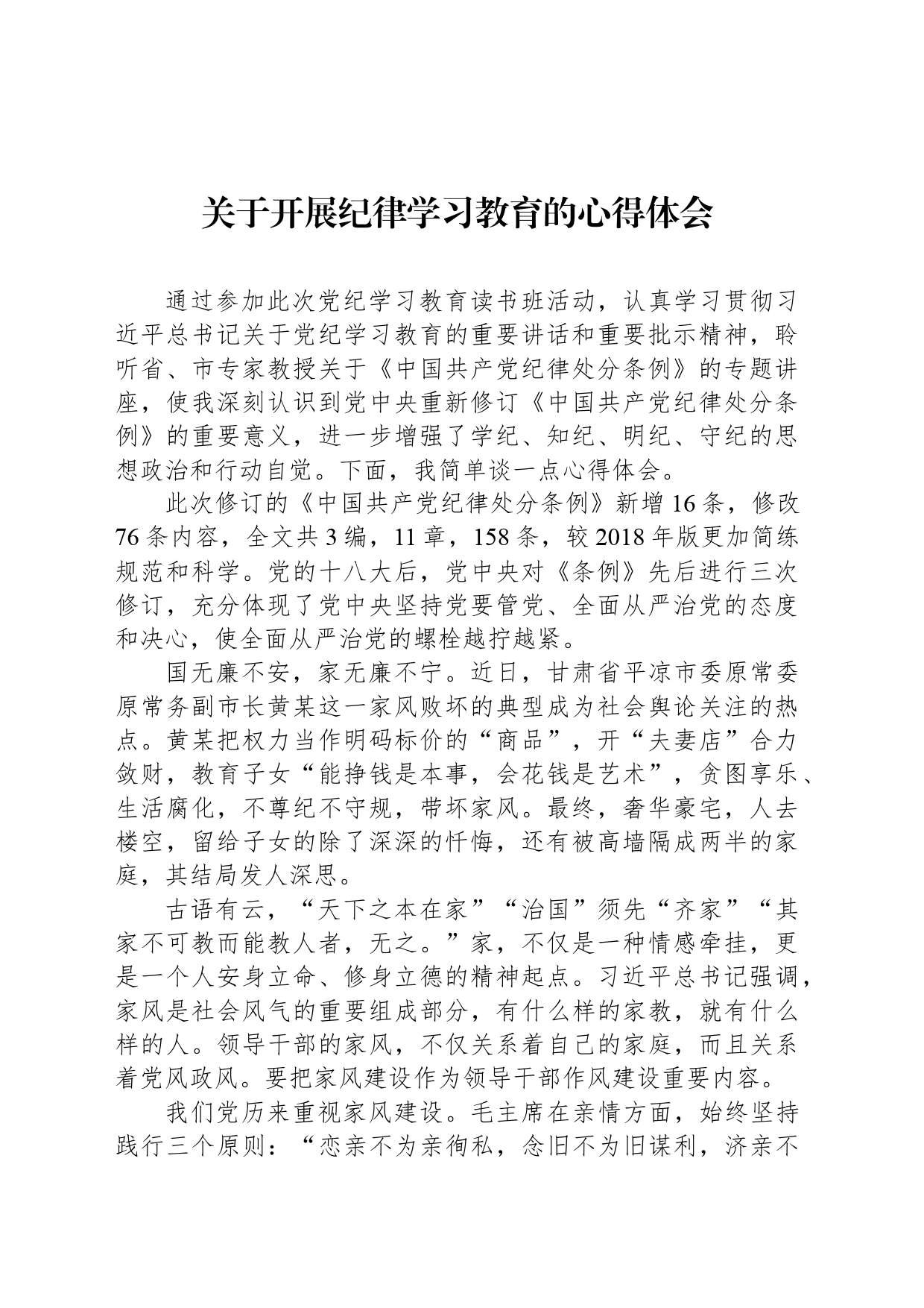 关于开展纪律学习教育的心得体会_第1页