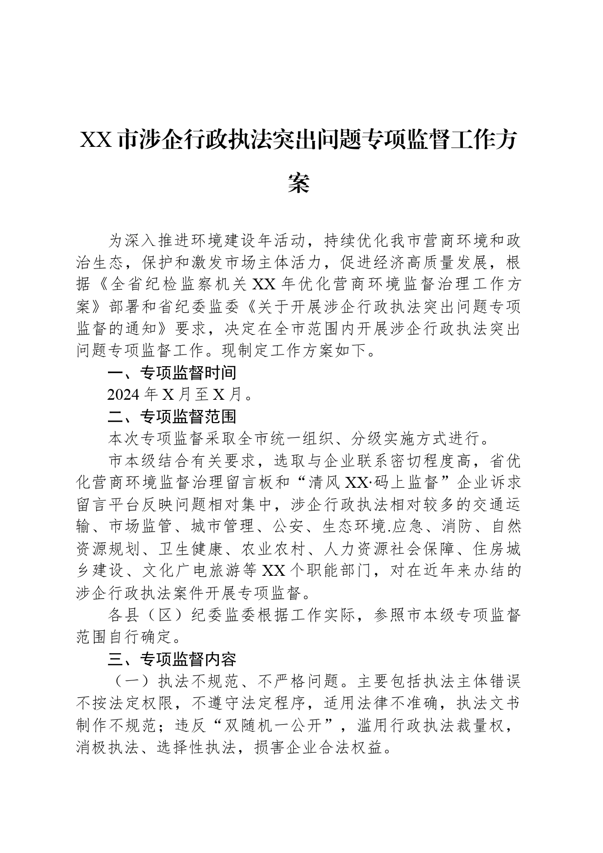 XX市涉企行政执法突出问题专项监督工作方案_第1页