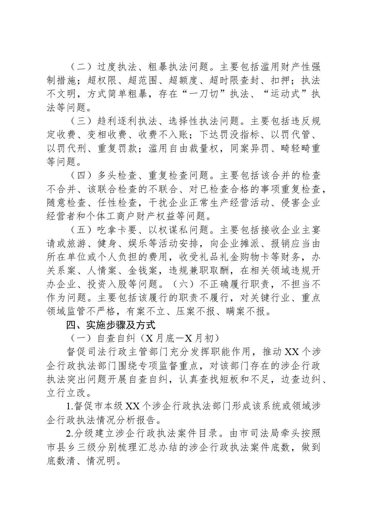 XX市涉企行政执法突出问题专项监督工作方案_第2页