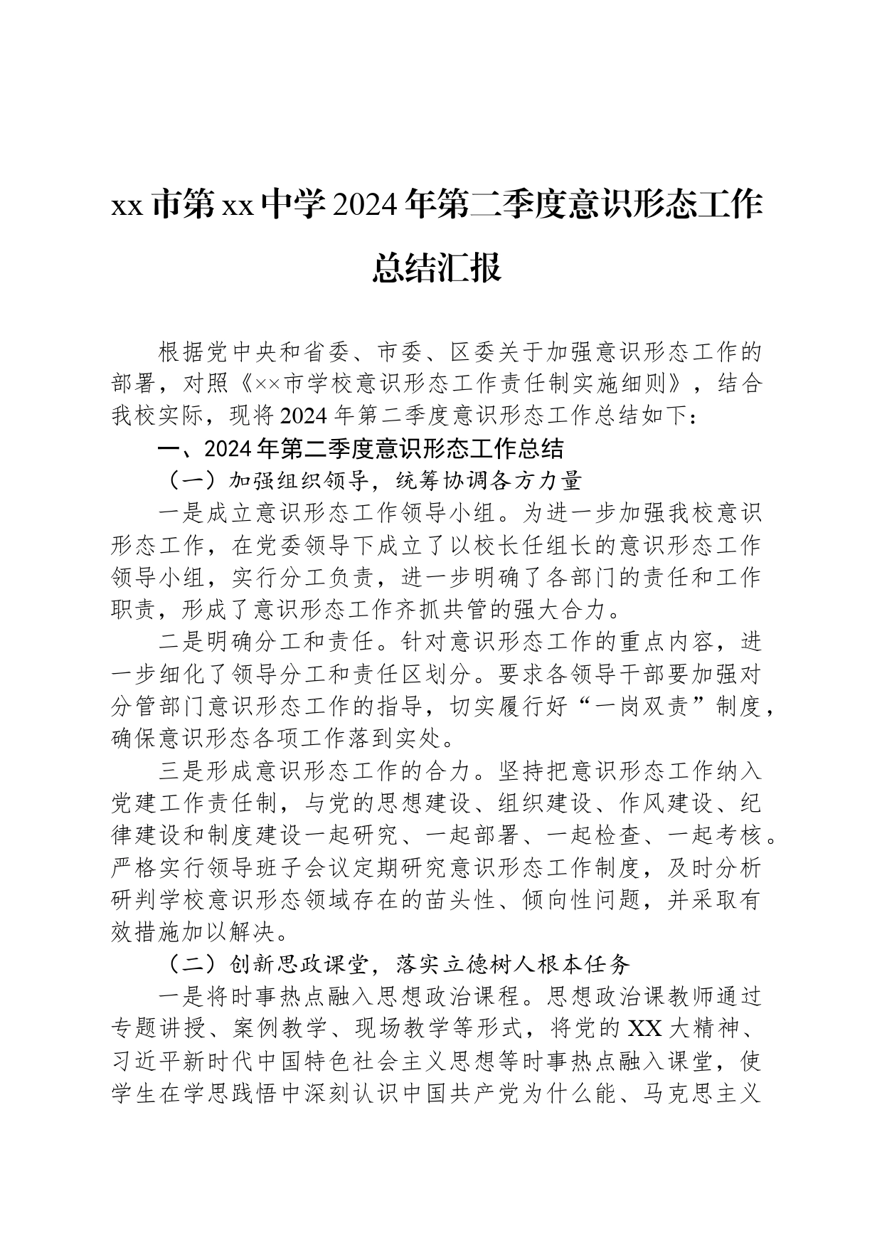 xx市第xx中学2024年第二季度意识形态工作总结汇报_第1页