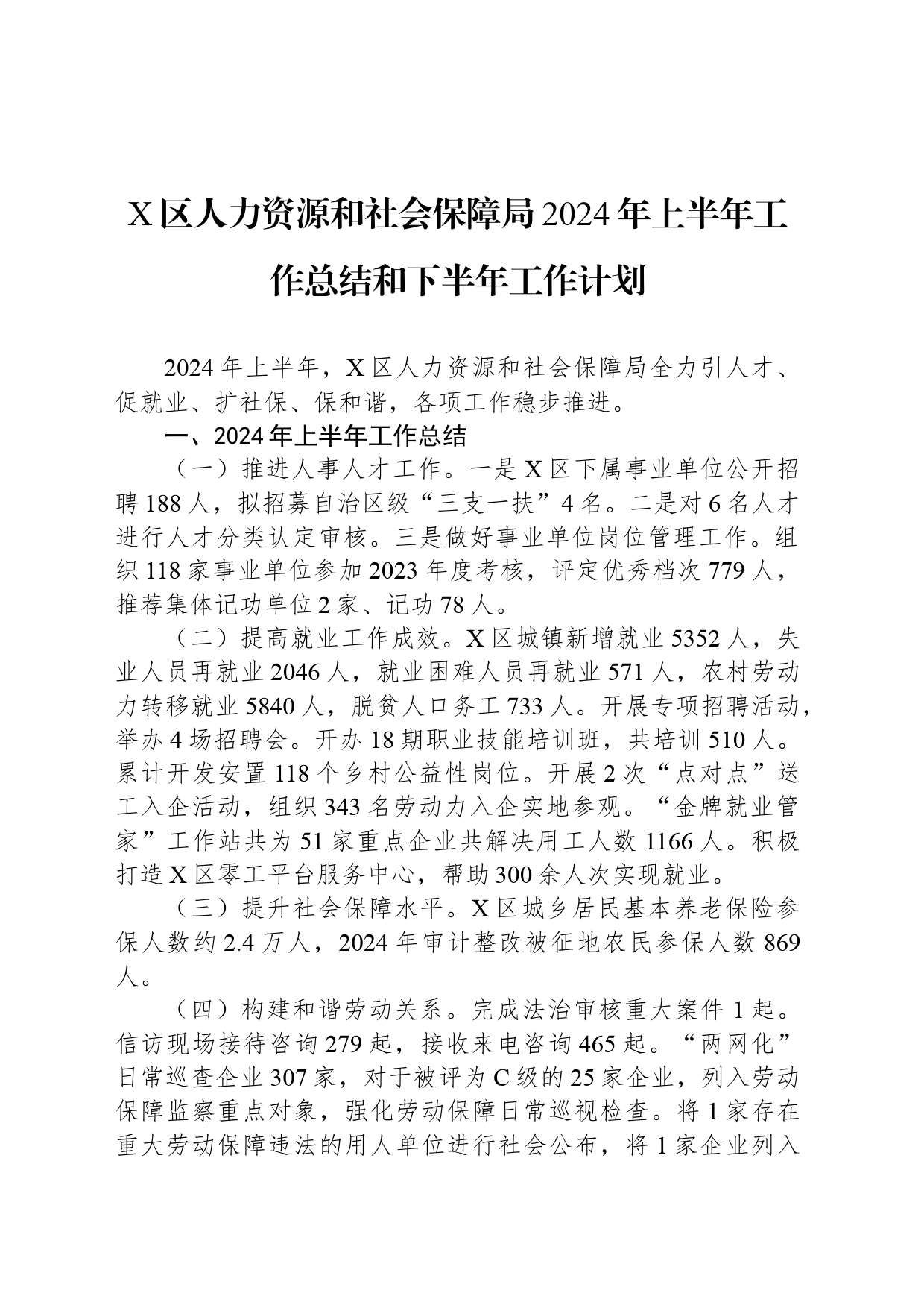 X区人力资源和社会保障局2024年上半年工作总结和下半年工作计划_第1页