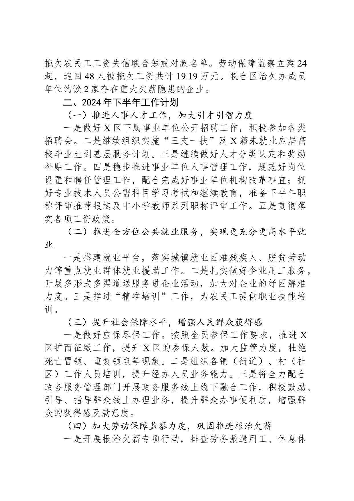 X区人力资源和社会保障局2024年上半年工作总结和下半年工作计划_第2页