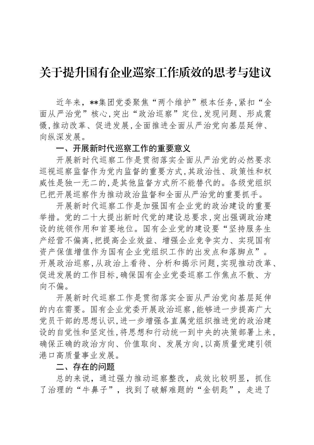 关于提升国有企业巡察工作质效的思考与建议_第1页