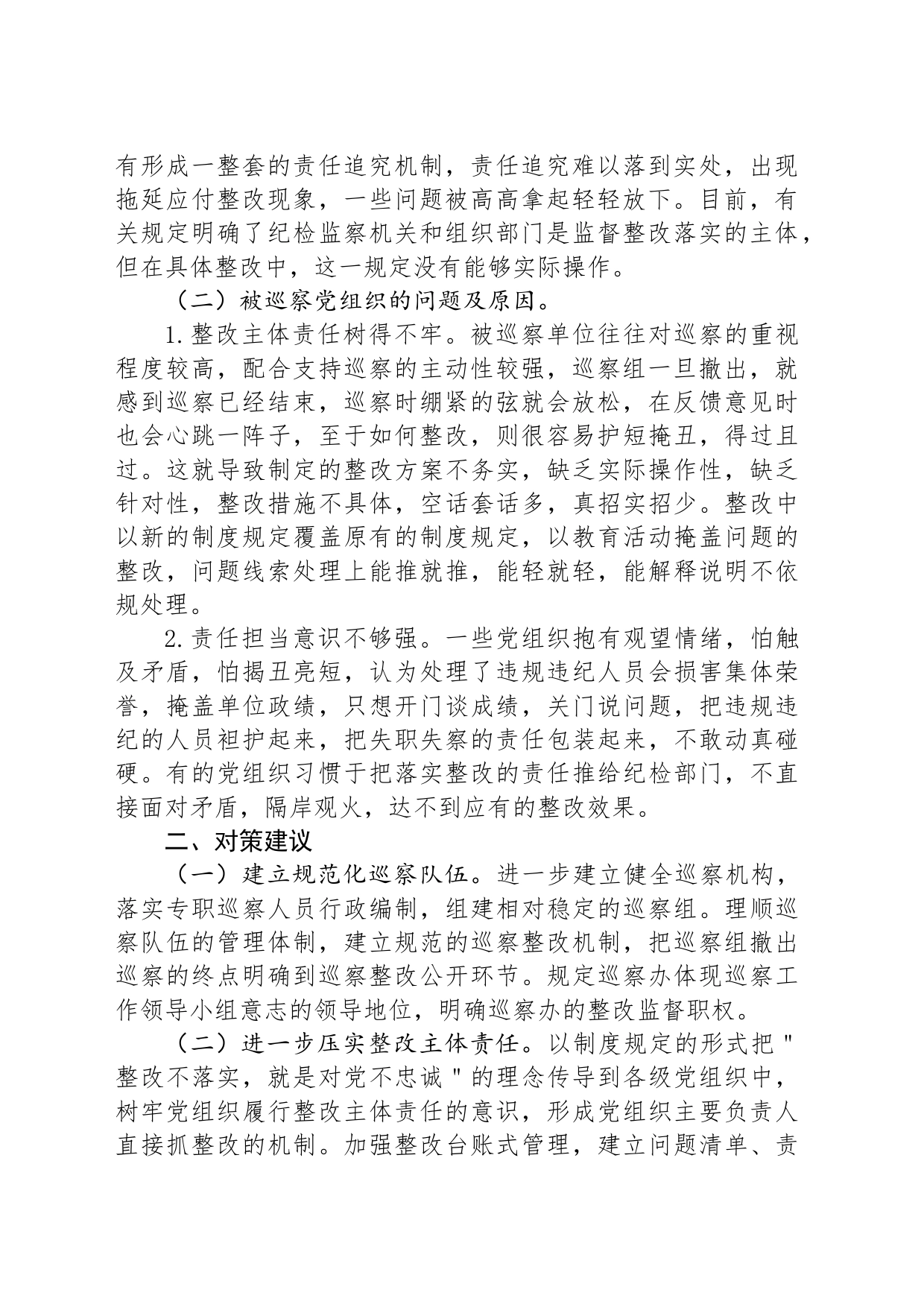 关于提升巡察整改工作质效的思考与建议_第2页