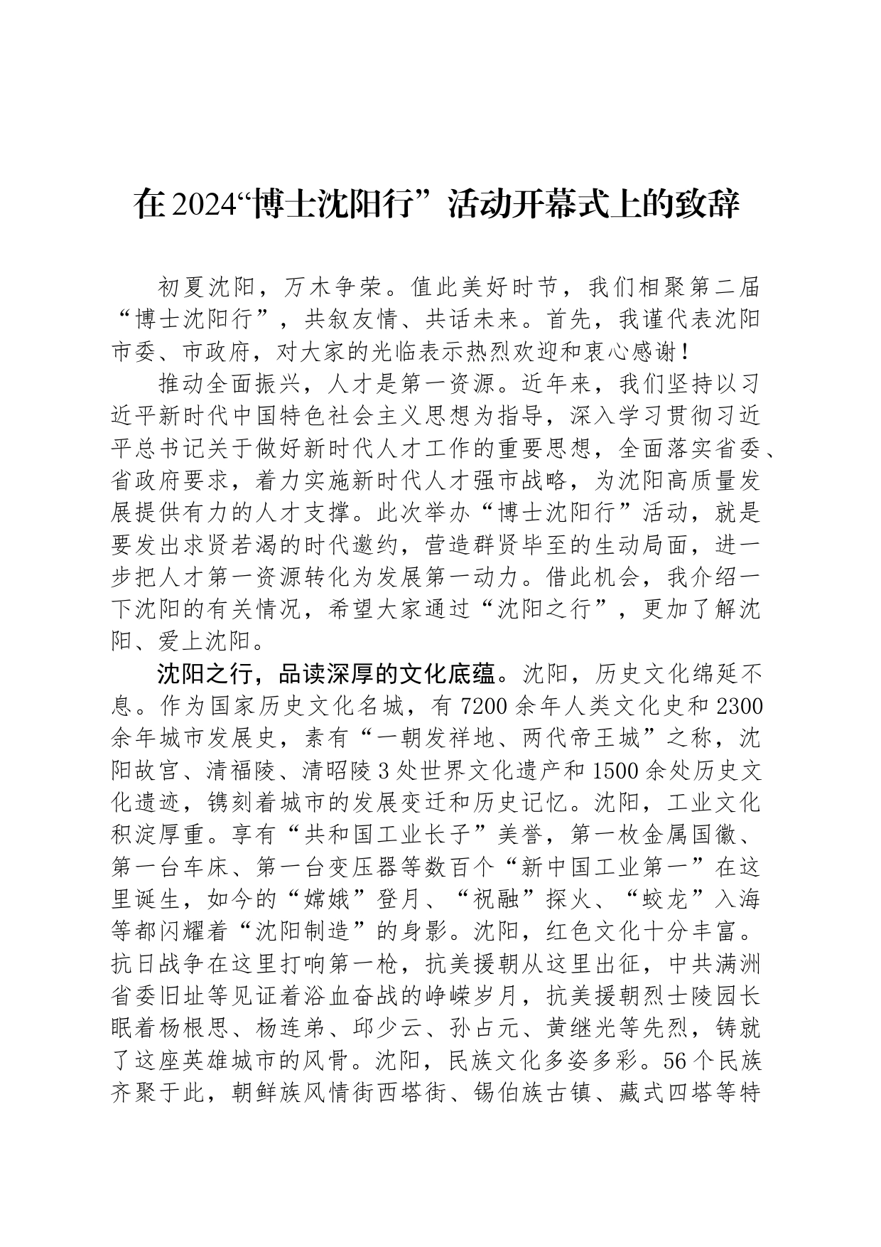 在2024“博士沈阳行”活动开幕式上的致辞_第1页