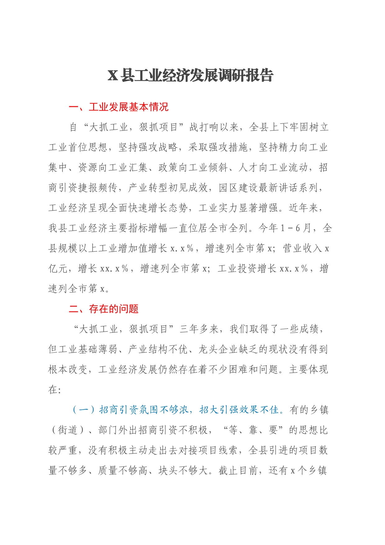 X县工业经济发展调研报告_第1页