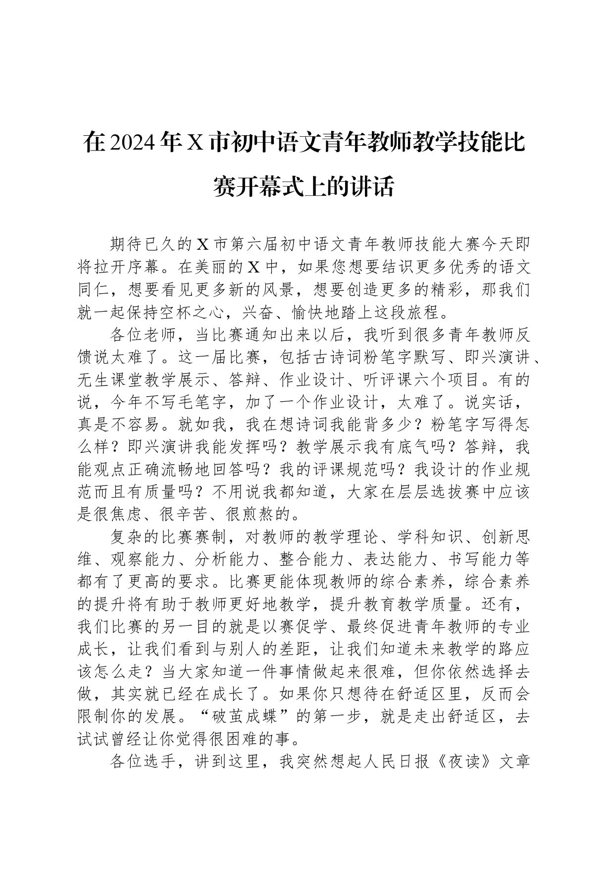 在2024年X市初中语文青年教师教学技能比赛开幕式上的讲话_第1页