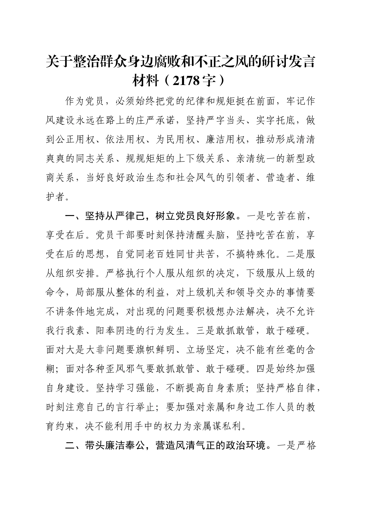 关于整治群众身边腐败和不正之风的研讨发言材料（2178字）_第1页