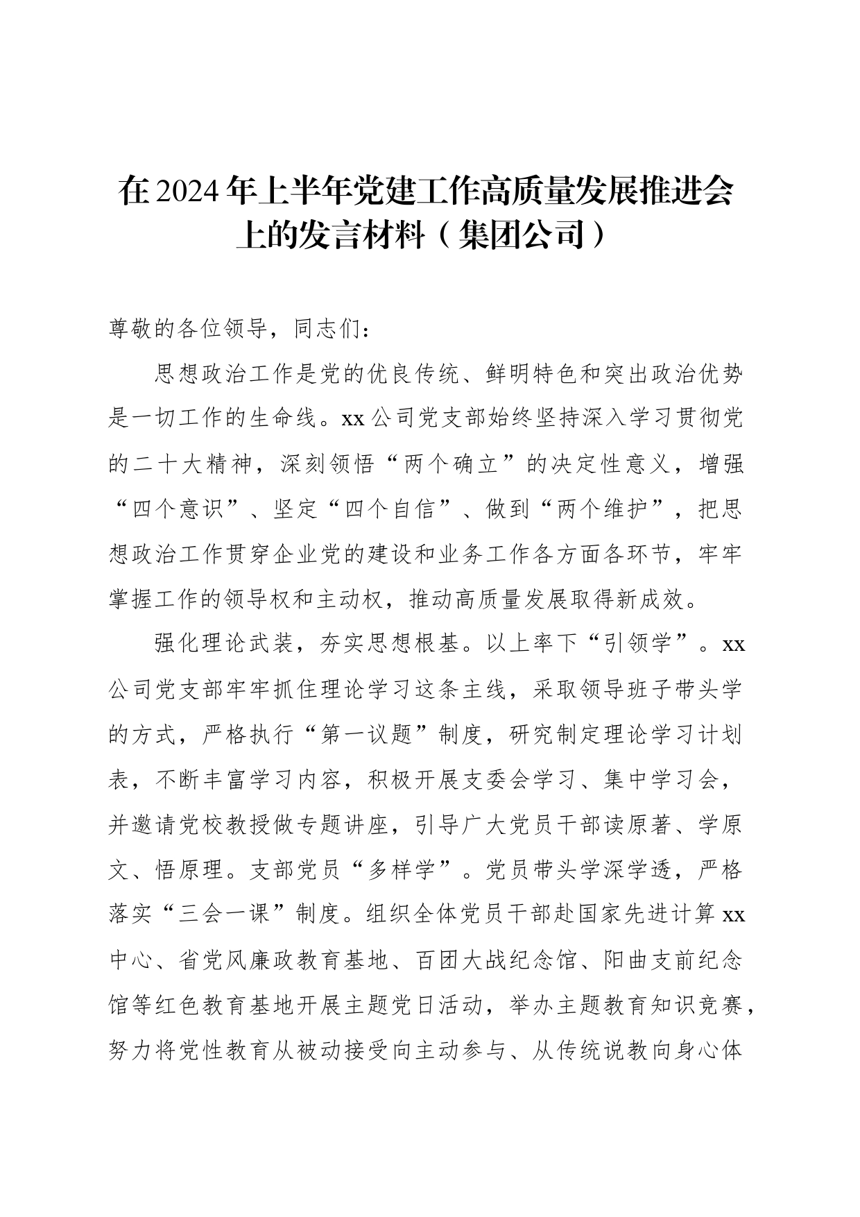 在2024年上半年党建工作高质量发展推进会上的发言材料（集团公司）_第1页