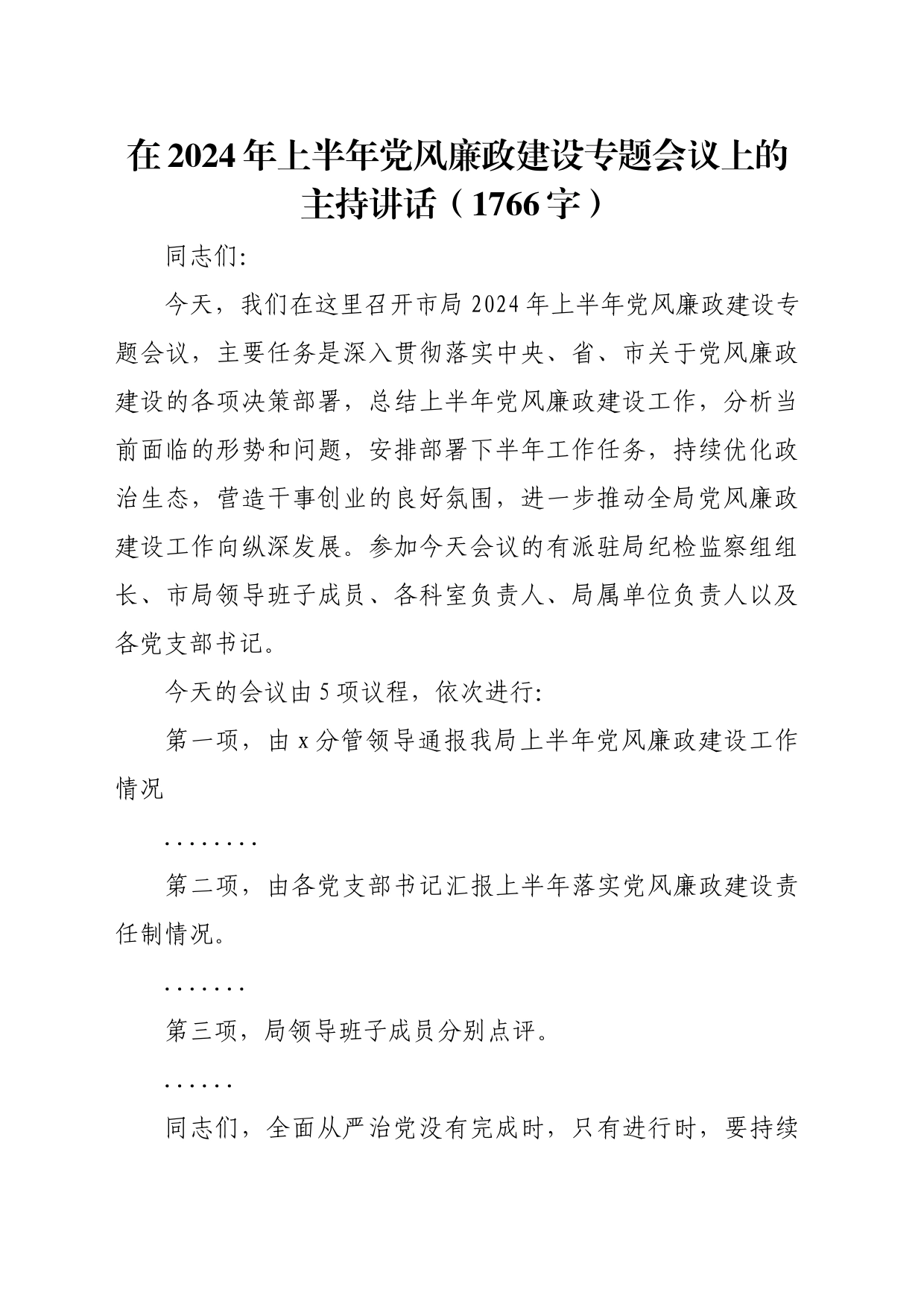 在2024年上半年党风廉政建设专题会议上的主持讲话（1766字）_第1页