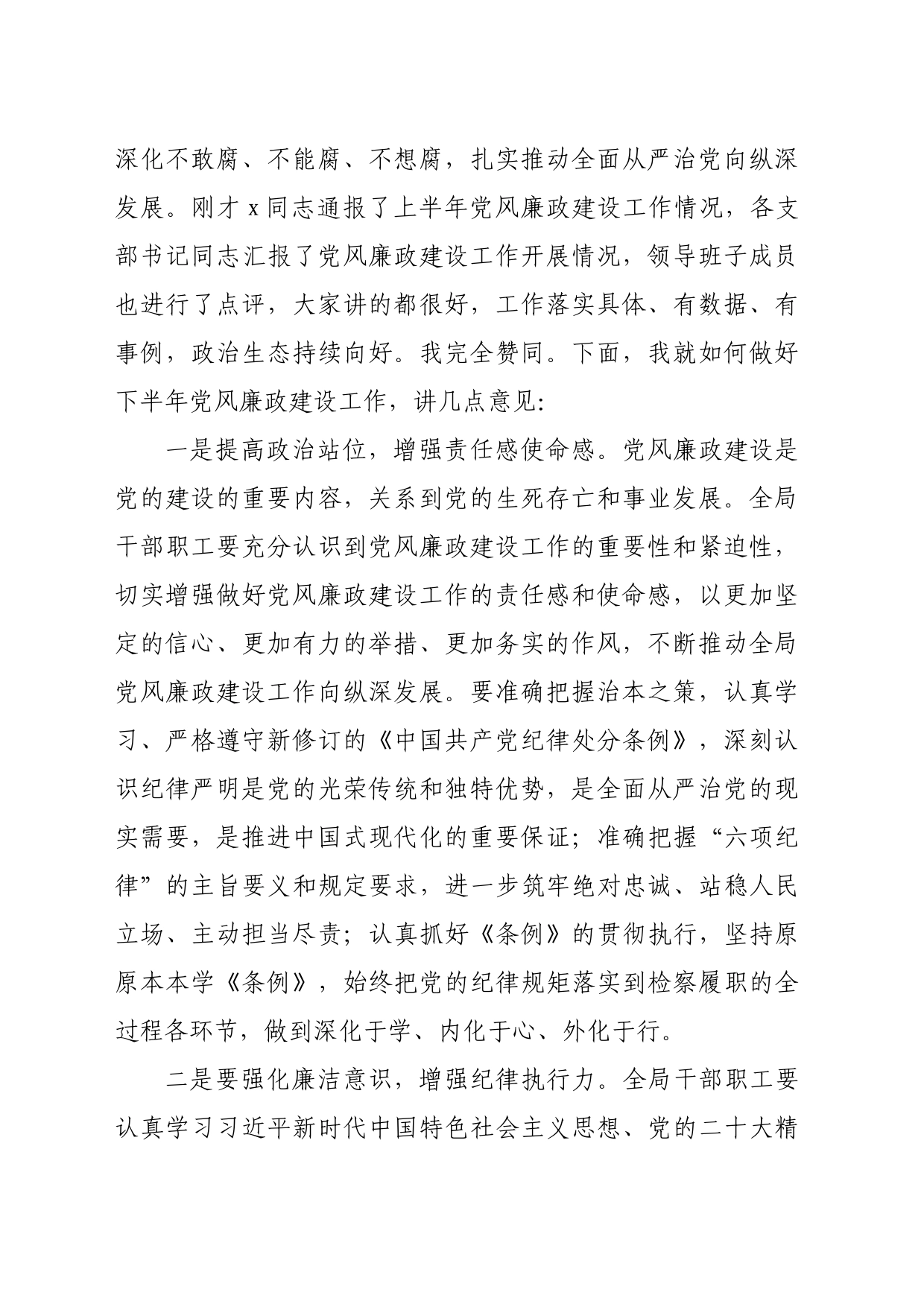 在2024年上半年党风廉政建设专题会议上的主持讲话（1766字）_第2页