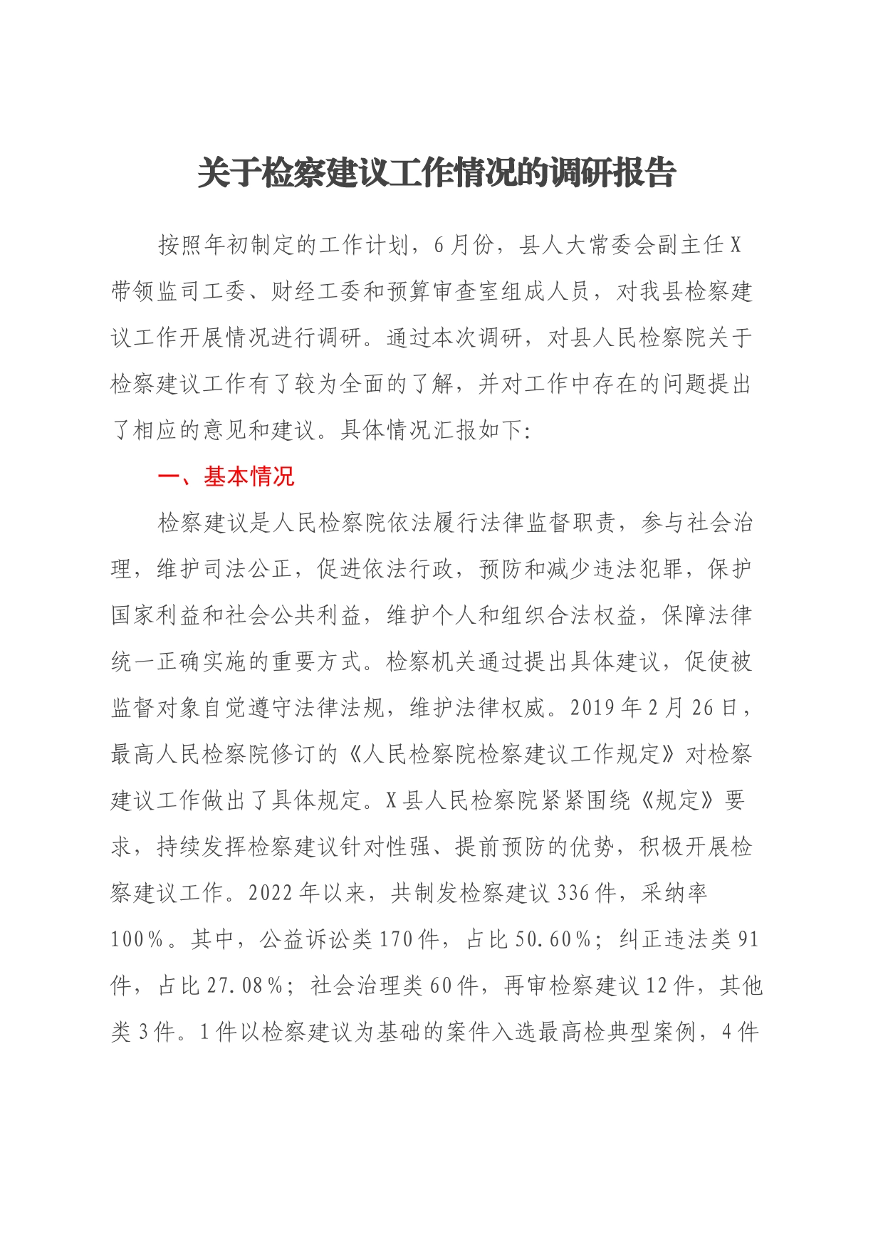 关于检察建议工作情况的调研报告_第1页