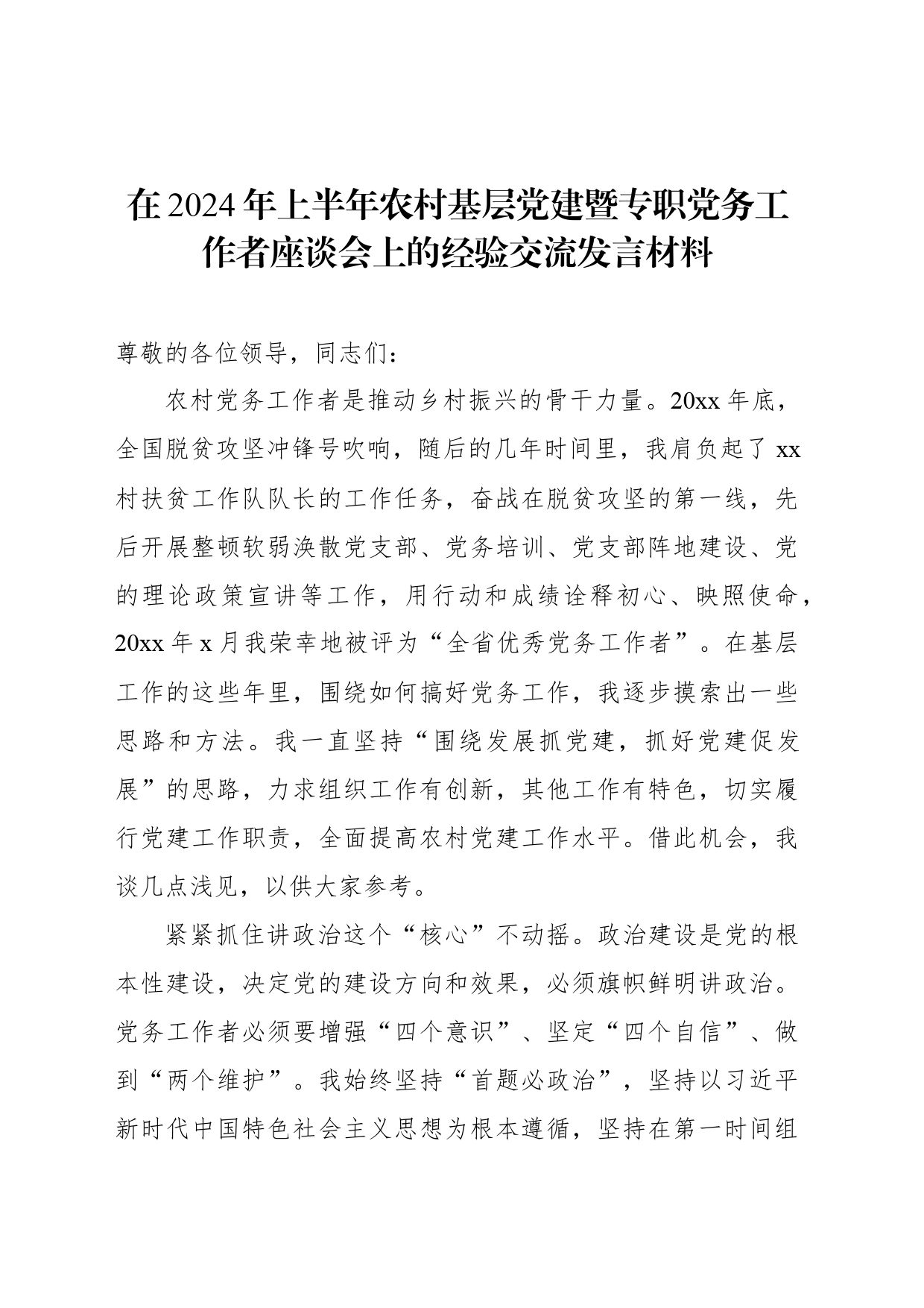 在2024年上半年农村基层党建暨专职党务工作者座谈会上的经验交流发言材料_第1页