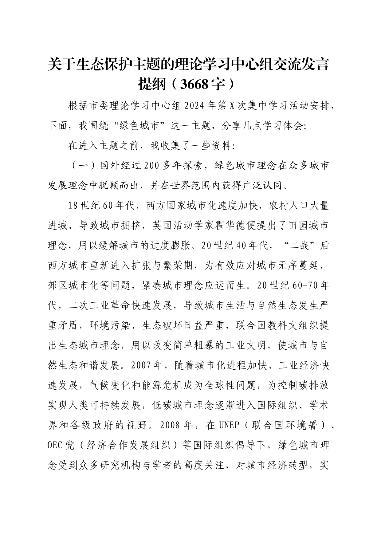 关于生态保护主题的理论学习中心组交流发言提纲（3668字）_第1页