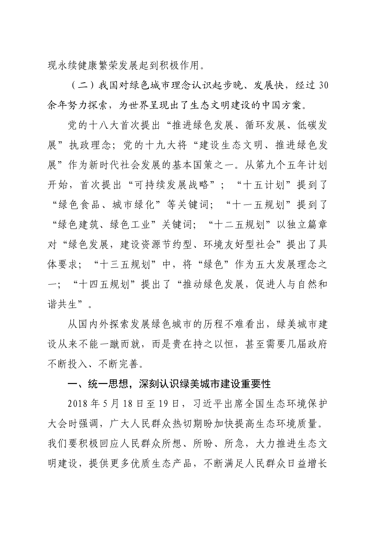 关于生态保护主题的理论学习中心组交流发言提纲（3668字）_第2页
