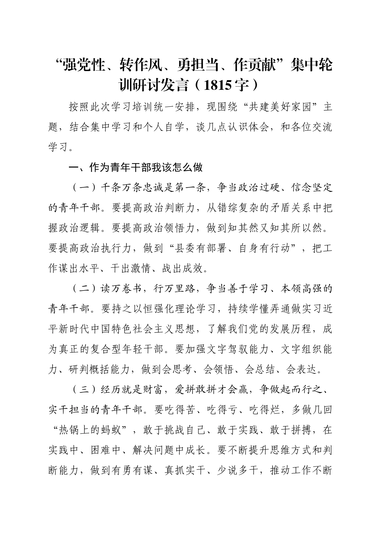 “强党性、转作风、勇担当、作贡献”集中轮训研讨发言（1815字）_第1页