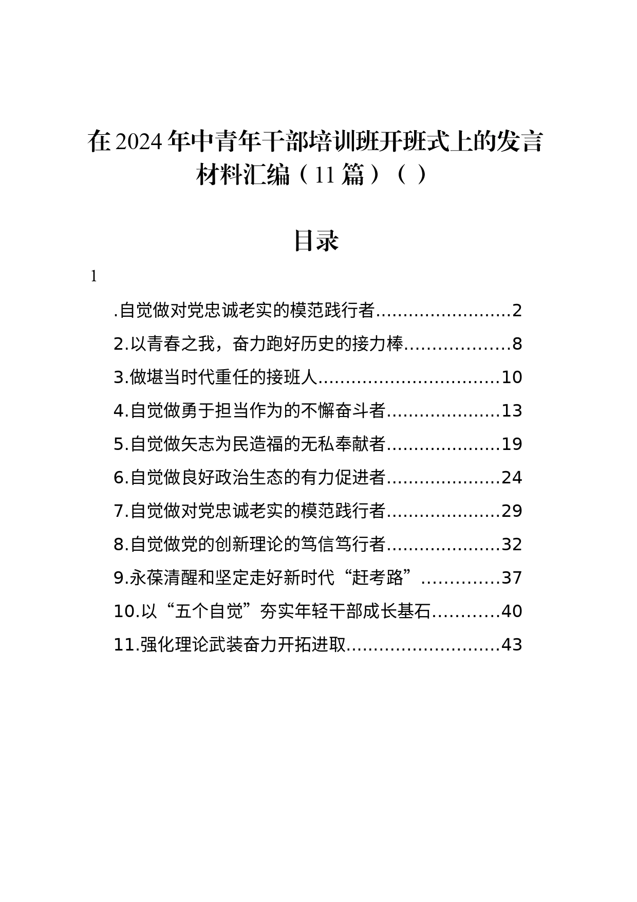 在2024年中青年干部培训班开班式上的发言材料汇编（11篇）（范文）_第1页