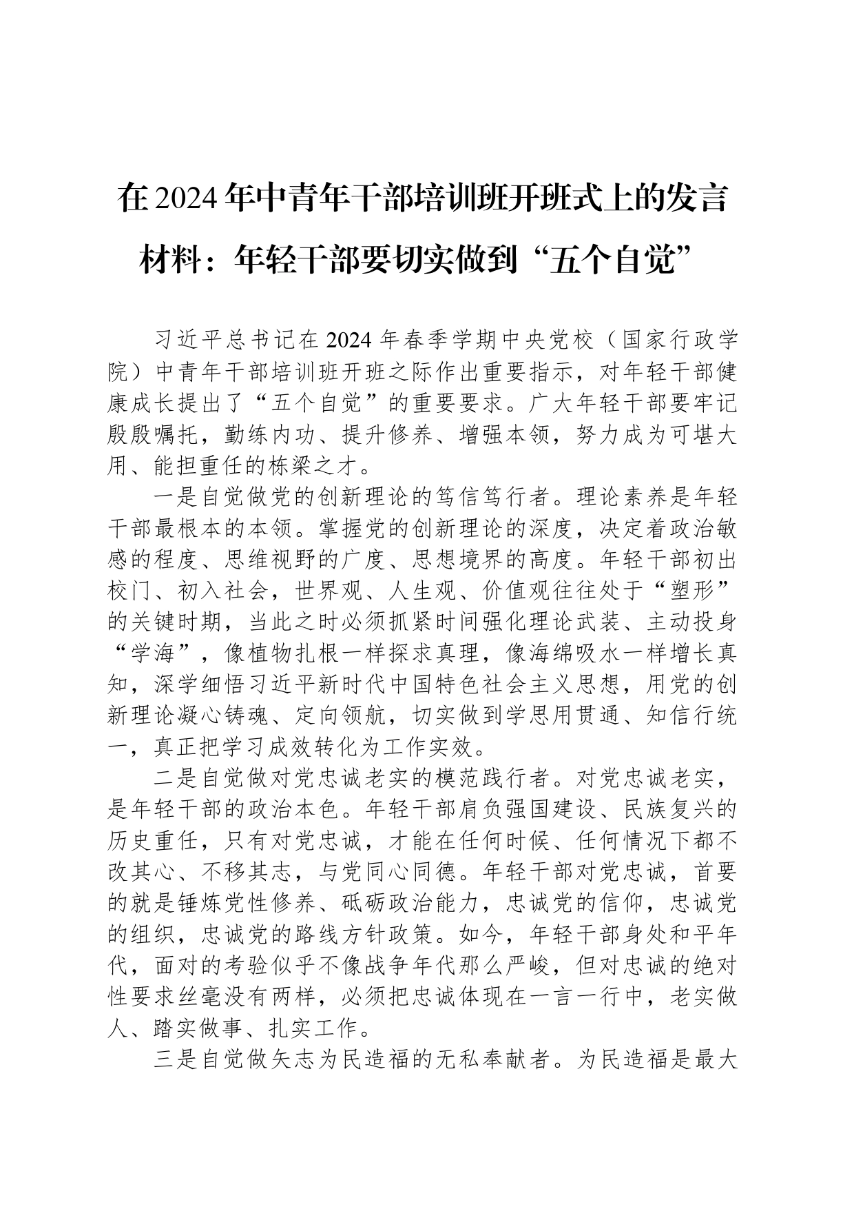 在2024年中青年干部培训班开班式上的发言材料：年轻干部要切实做到“五个自觉”_第1页