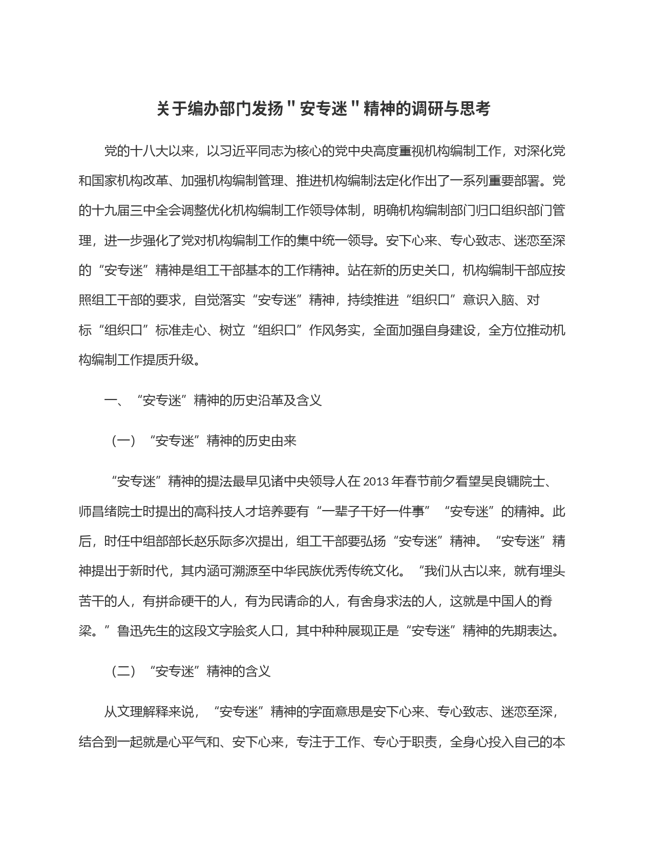 关于编办部门发扬＂安专迷＂精神的调研与思考_第1页