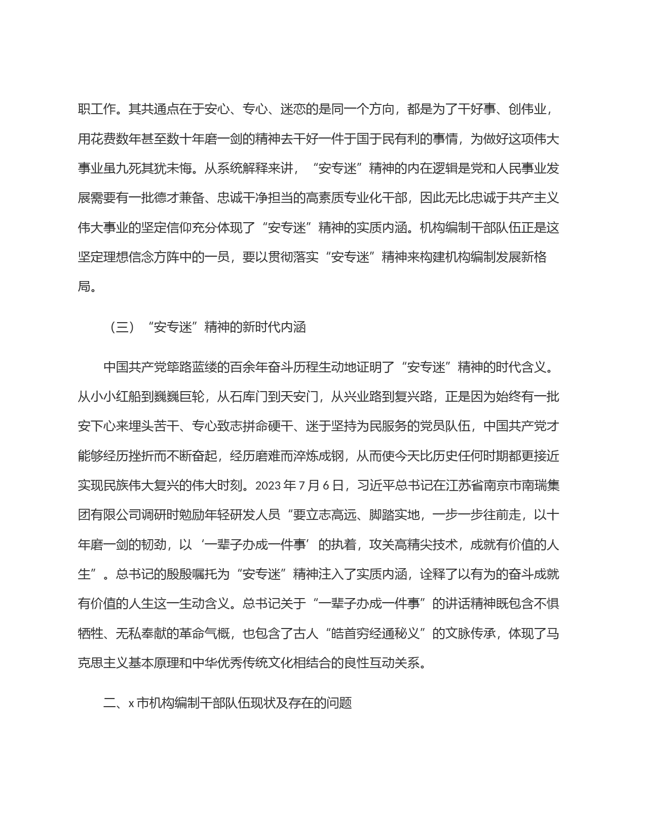关于编办部门发扬＂安专迷＂精神的调研与思考_第2页
