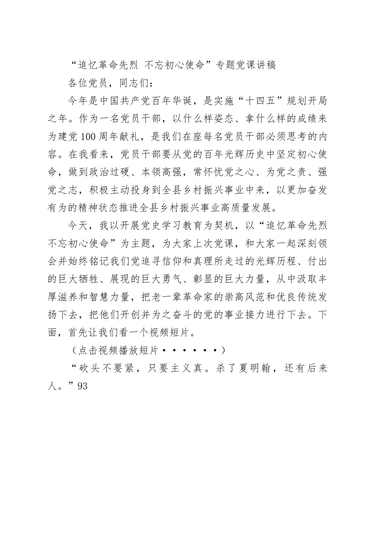 “追忆革命先烈 不忘初心使命”专题党课讲稿_第1页
