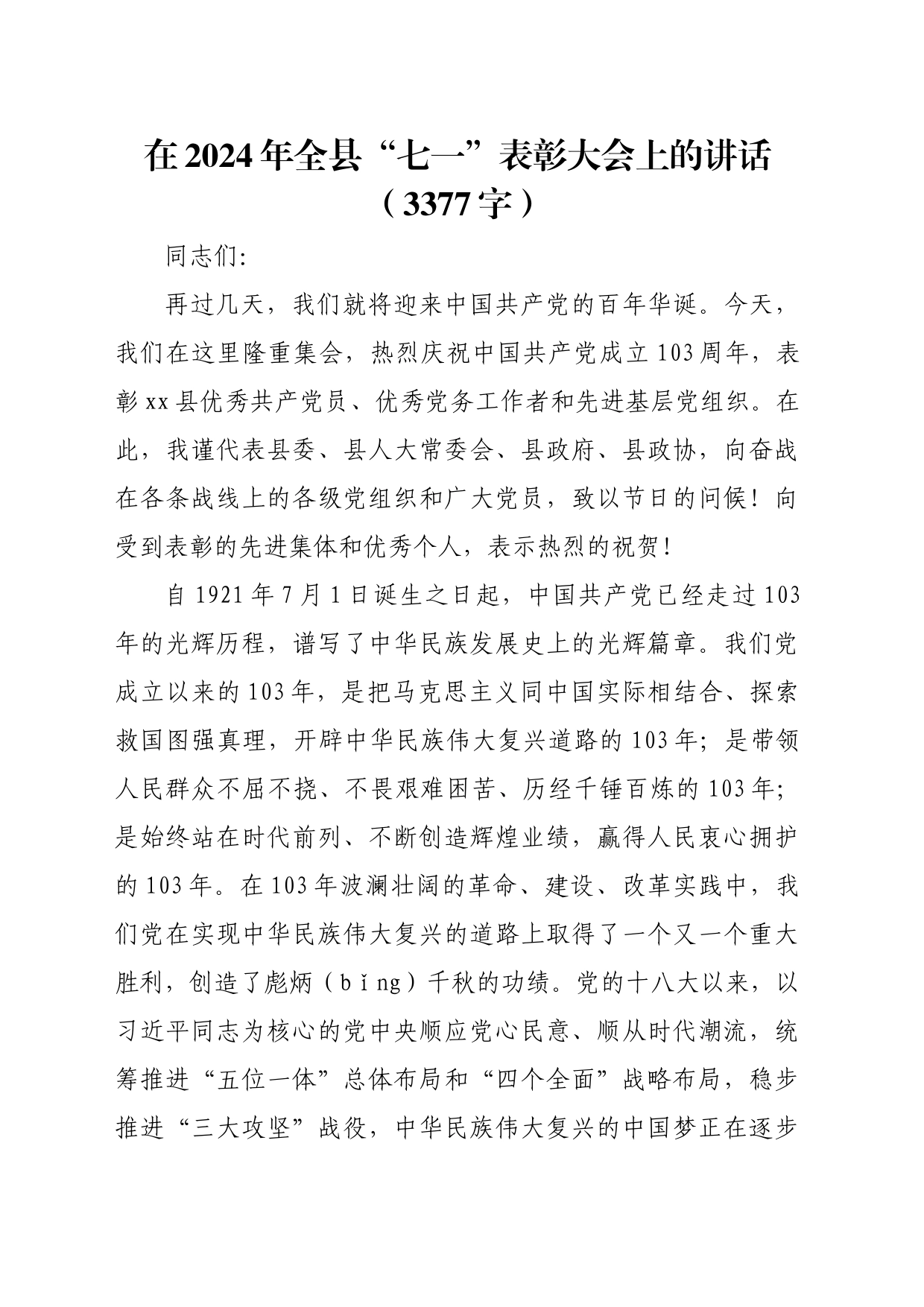 在2024年全县“七一”表彰大会上的讲话（3377字）_第1页