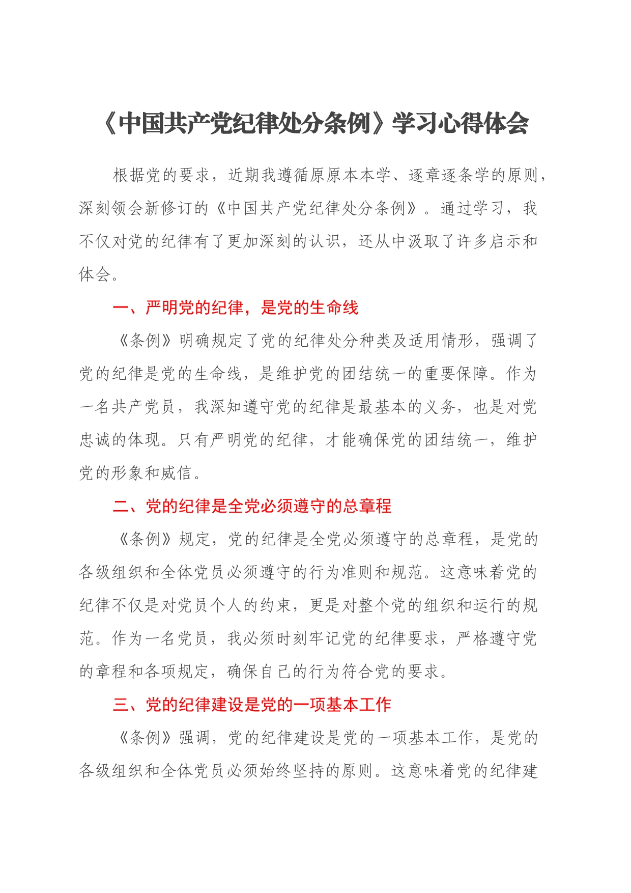 《中国共产党纪律处分条例》学习心得体会（24.6.20）_第1页