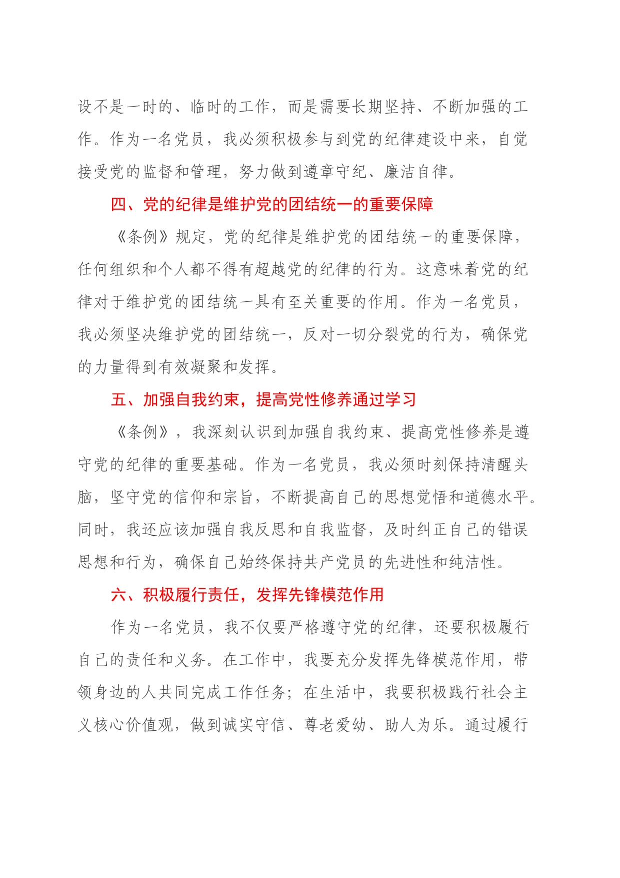 《中国共产党纪律处分条例》学习心得体会（24.6.20）_第2页