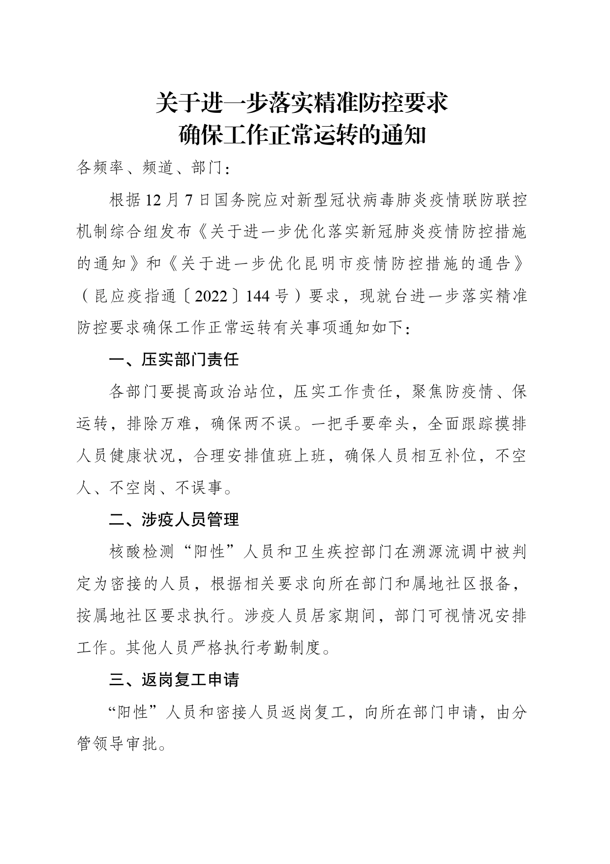 关于进一步落实精准防控要求确保工作正常运转的通知_第1页