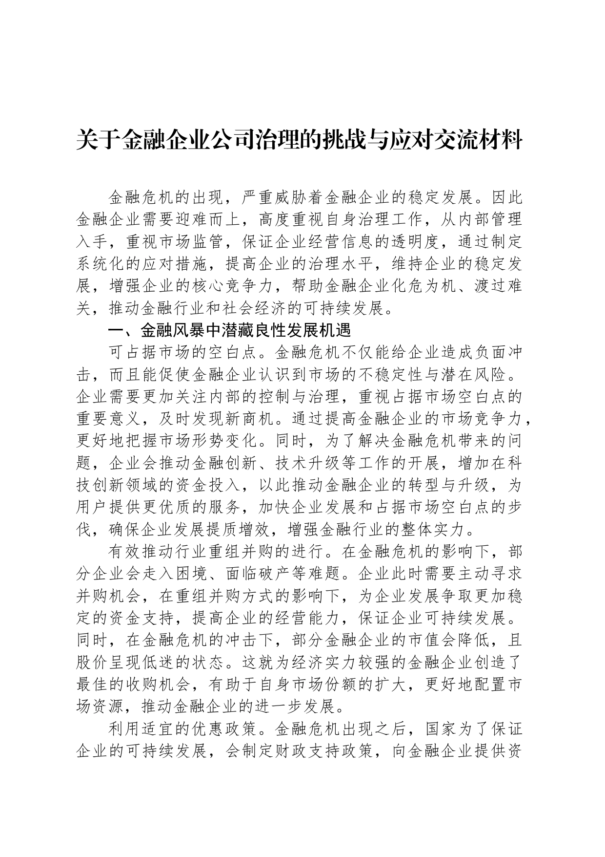 关于金融企业公司治理的挑战与应对交流材料_第1页