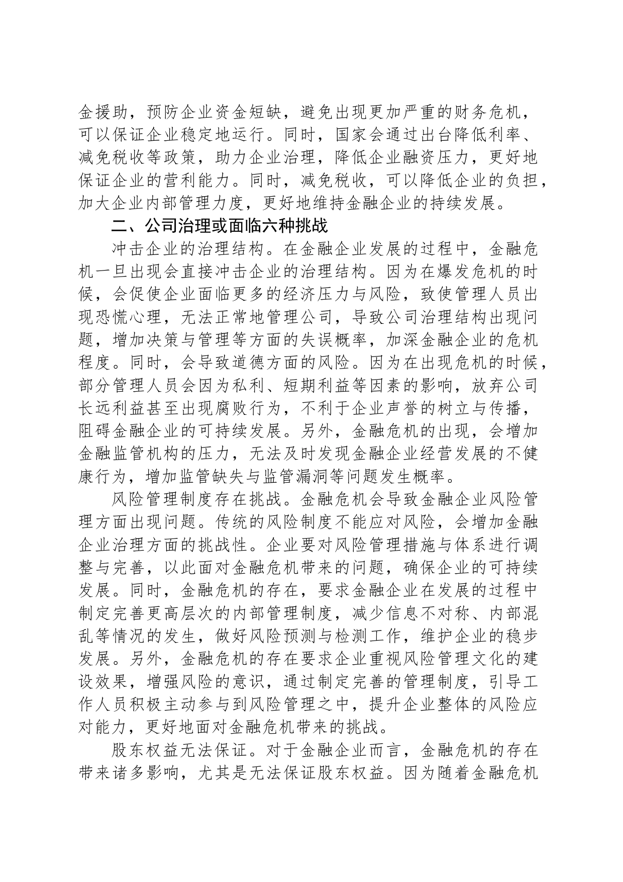 关于金融企业公司治理的挑战与应对交流材料_第2页