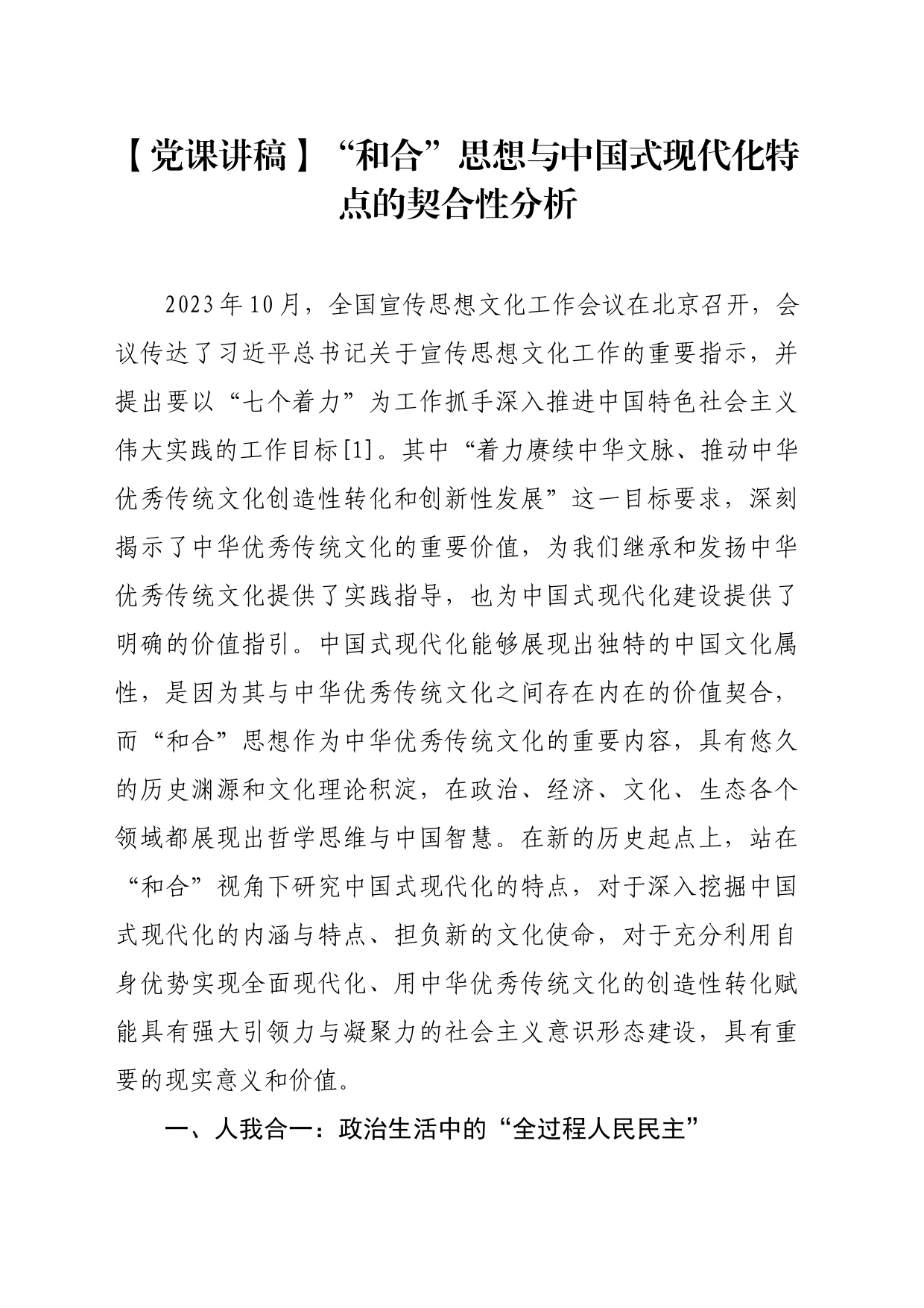 【党课讲稿】“和合”思想与中国式现代化特点的契合性分析_第1页