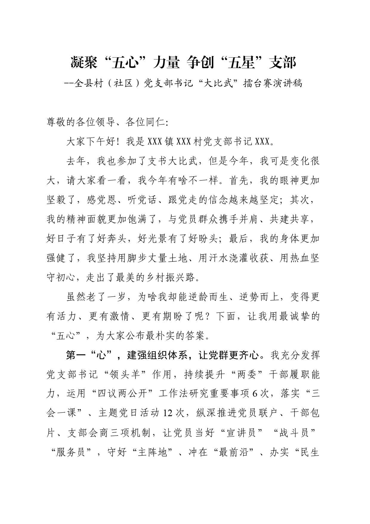 凝聚“五心”力量  争创“五星”支部--全县村（社区）党支部书记“大比武”擂台赛演讲稿_第1页