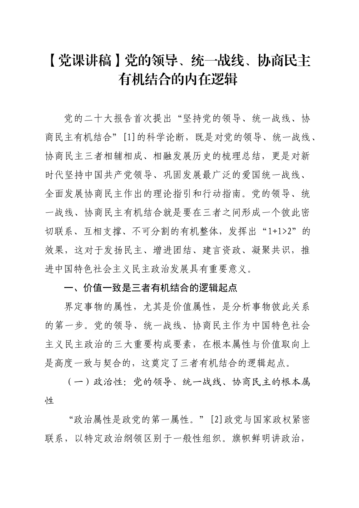 【党课讲稿】党的领导、统一战线、协商民主有机结合的内在逻辑_第1页