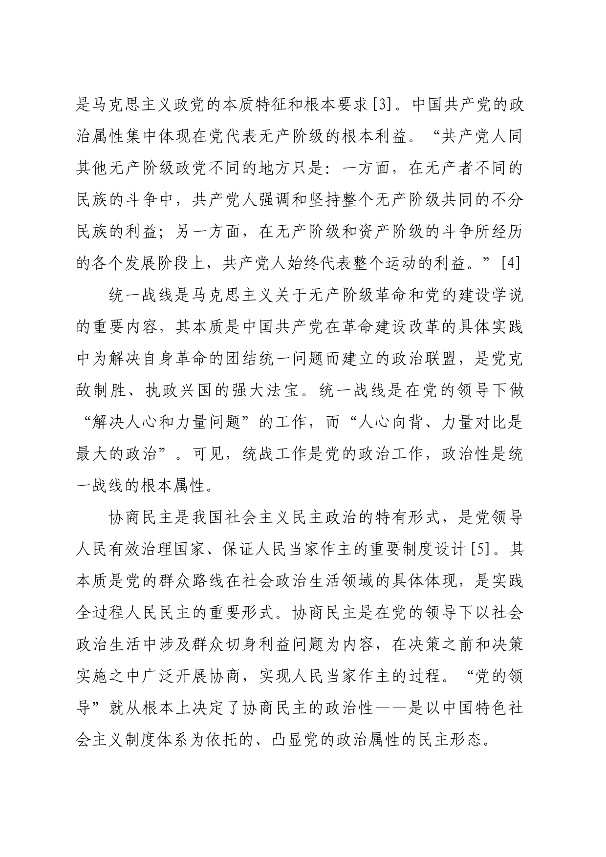 【党课讲稿】党的领导、统一战线、协商民主有机结合的内在逻辑_第2页