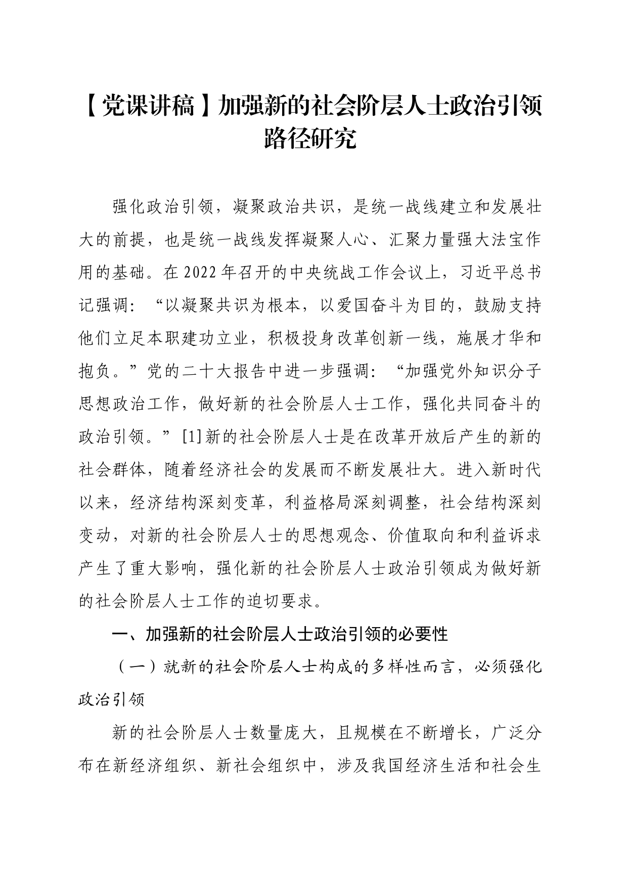 【党课讲稿】加强新的社会阶层人士政治引领路径研究_第1页